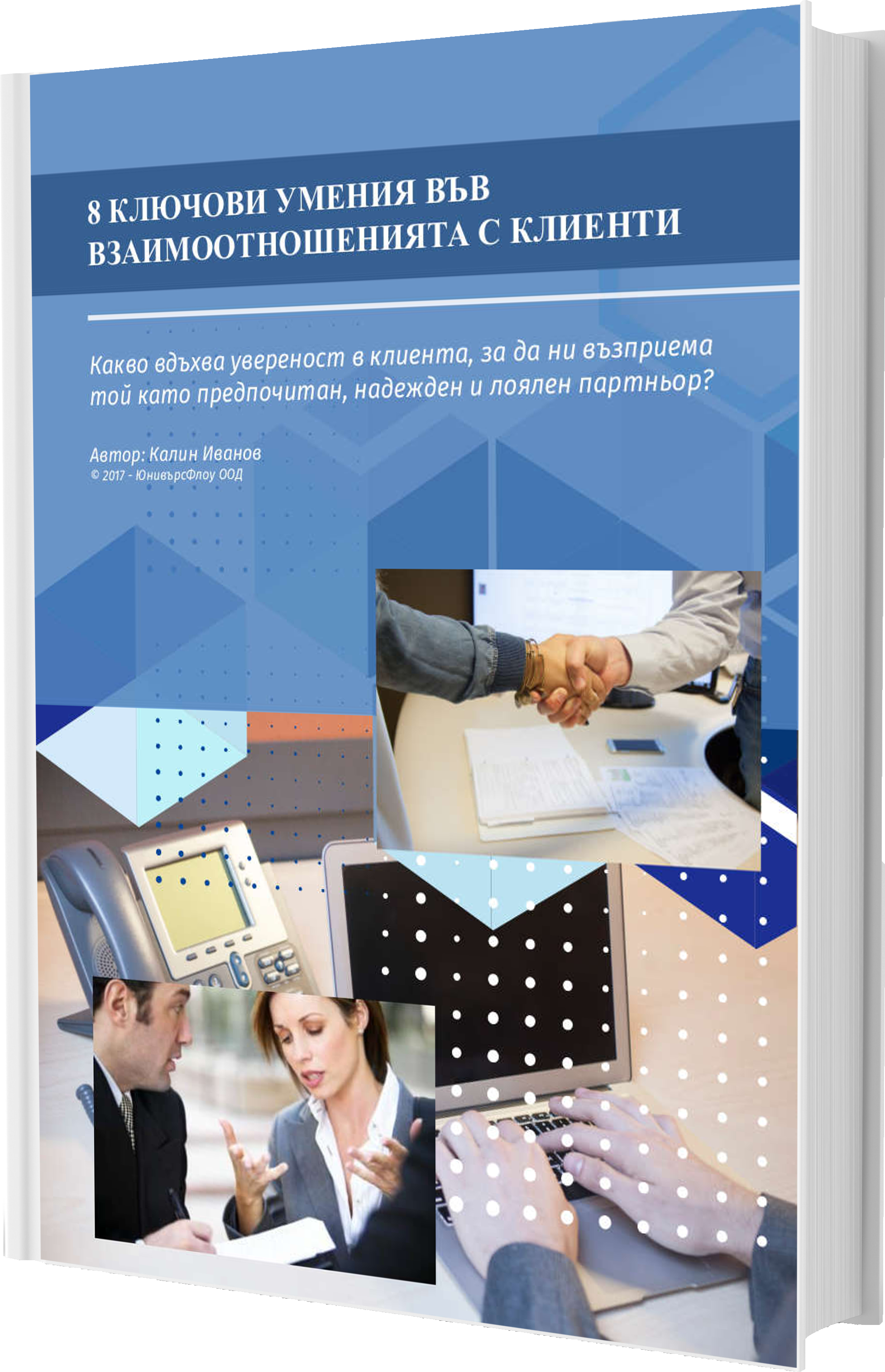 8 умения във взаимоотношенията с клиенти